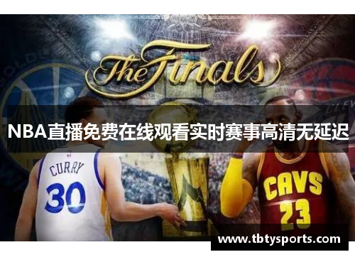 NBA直播免费在线观看实时赛事高清无延迟