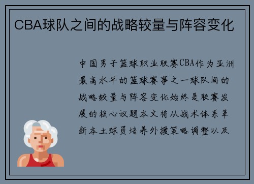 CBA球队之间的战略较量与阵容变化