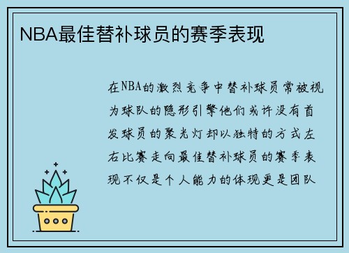 NBA最佳替补球员的赛季表现