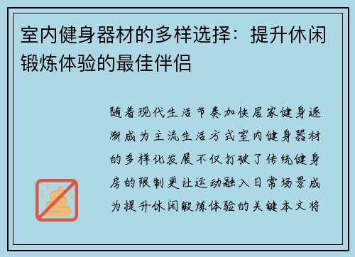 室内健身器材的多样选择：提升休闲锻炼体验的最佳伴侣