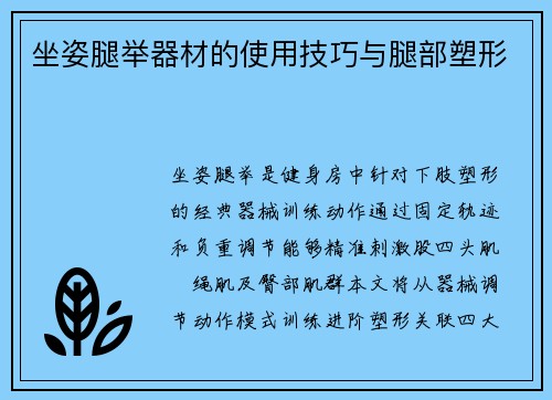 坐姿腿举器材的使用技巧与腿部塑形