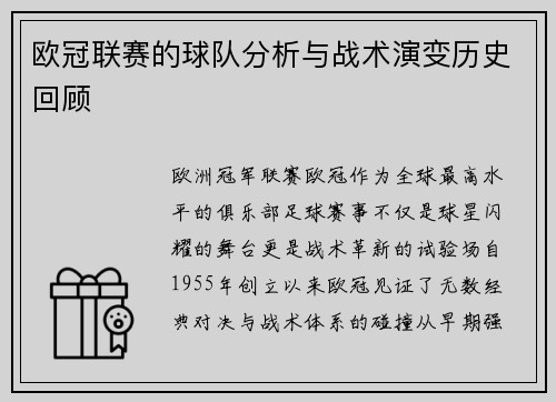 欧冠联赛的球队分析与战术演变历史回顾