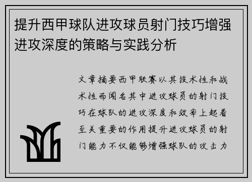 提升西甲球队进攻球员射门技巧增强进攻深度的策略与实践分析
