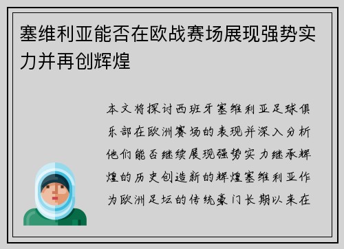 塞维利亚能否在欧战赛场展现强势实力并再创辉煌