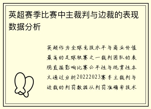 英超赛季比赛中主裁判与边裁的表现数据分析