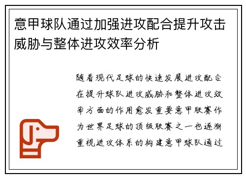 意甲球队通过加强进攻配合提升攻击威胁与整体进攻效率分析