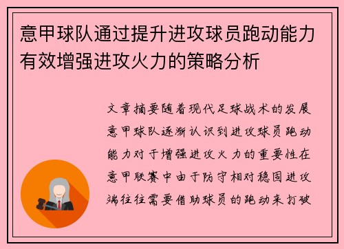 意甲球队通过提升进攻球员跑动能力有效增强进攻火力的策略分析