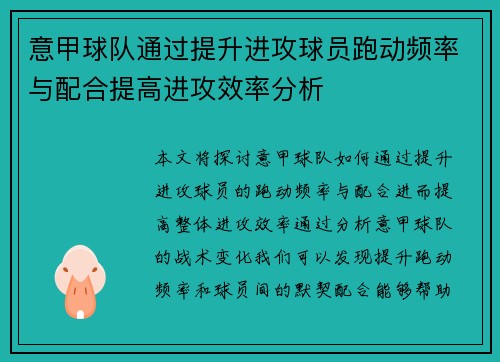 意甲球队通过提升进攻球员跑动频率与配合提高进攻效率分析