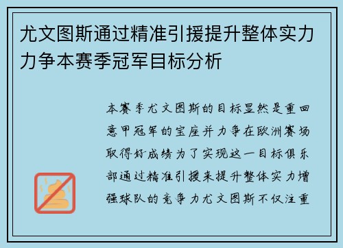 尤文图斯通过精准引援提升整体实力力争本赛季冠军目标分析
