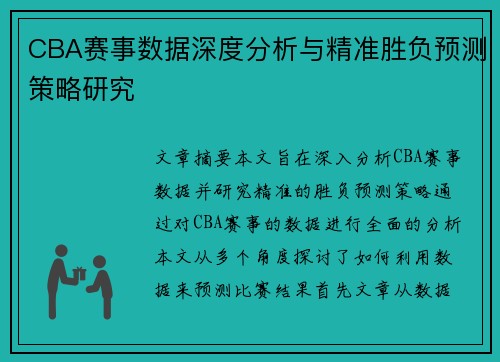 CBA赛事数据深度分析与精准胜负预测策略研究