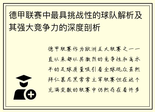 德甲联赛中最具挑战性的球队解析及其强大竞争力的深度剖析