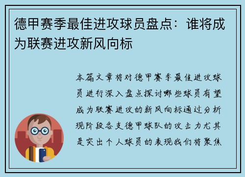 德甲赛季最佳进攻球员盘点：谁将成为联赛进攻新风向标
