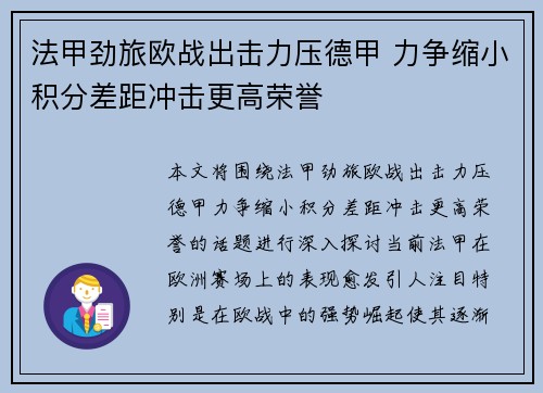 法甲劲旅欧战出击力压德甲 力争缩小积分差距冲击更高荣誉