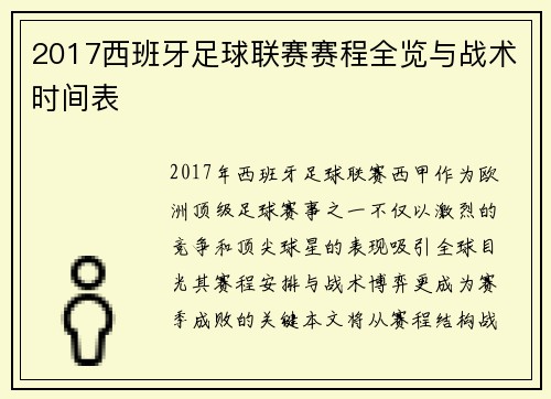 2017西班牙足球联赛赛程全览与战术时间表