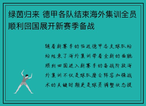 绿茵归来 德甲各队结束海外集训全员顺利回国展开新赛季备战