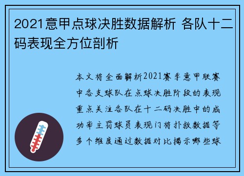 2021意甲点球决胜数据解析 各队十二码表现全方位剖析