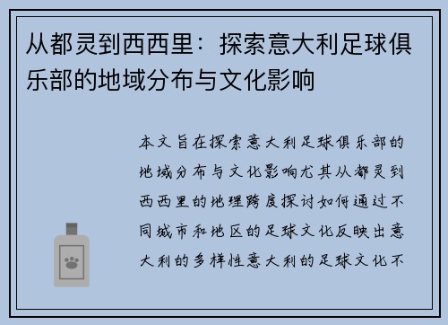 从都灵到西西里：探索意大利足球俱乐部的地域分布与文化影响