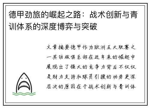 德甲劲旅的崛起之路：战术创新与青训体系的深度博弈与突破