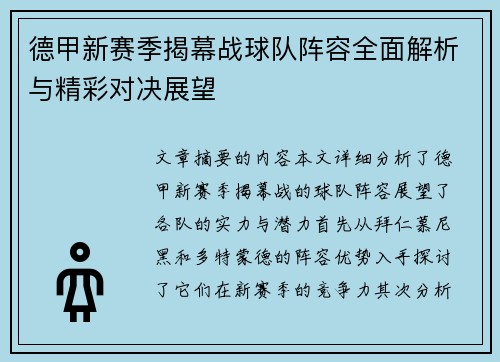 德甲新赛季揭幕战球队阵容全面解析与精彩对决展望