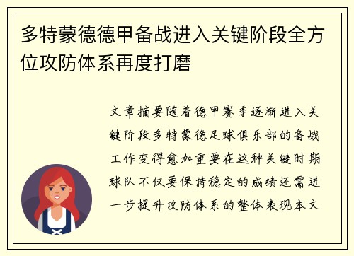 多特蒙德德甲备战进入关键阶段全方位攻防体系再度打磨
