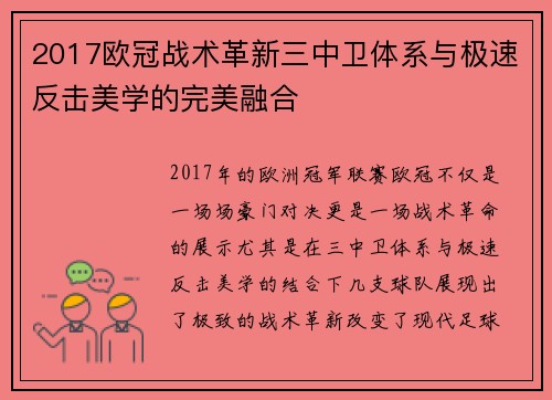 2017欧冠战术革新三中卫体系与极速反击美学的完美融合
