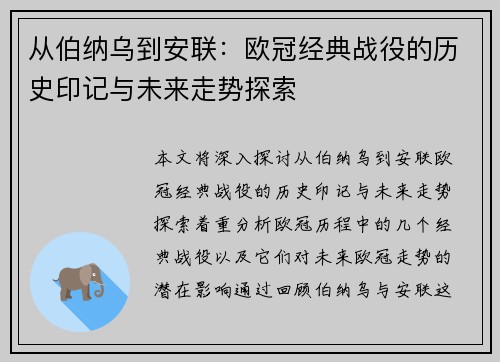 从伯纳乌到安联：欧冠经典战役的历史印记与未来走势探索