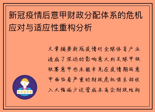 新冠疫情后意甲财政分配体系的危机应对与适应性重构分析