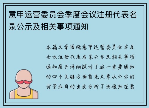 意甲运营委员会季度会议注册代表名录公示及相关事项通知