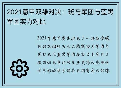 2021意甲双雄对决：斑马军团与蓝黑军团实力对比