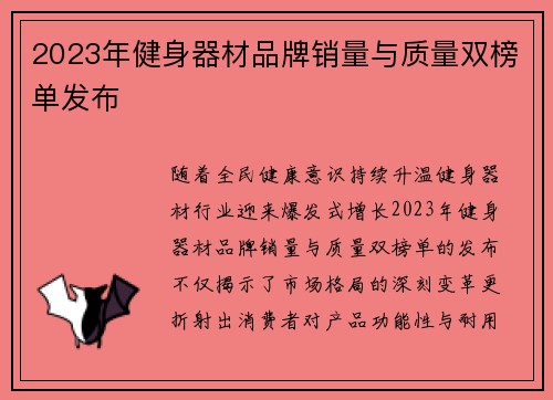 2023年健身器材品牌销量与质量双榜单发布
