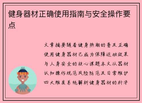 健身器材正确使用指南与安全操作要点