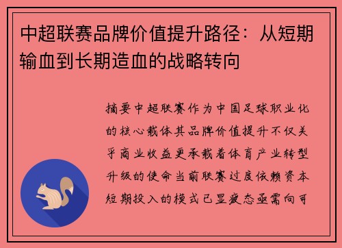 中超联赛品牌价值提升路径：从短期输血到长期造血的战略转向