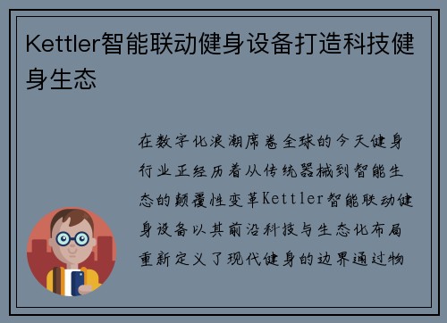 Kettler智能联动健身设备打造科技健身生态