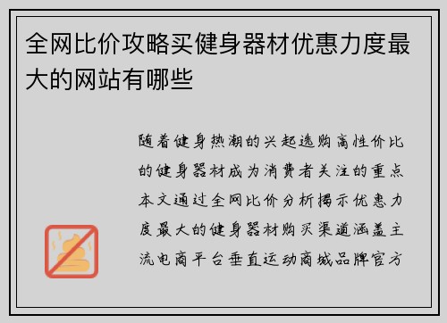 全网比价攻略买健身器材优惠力度最大的网站有哪些