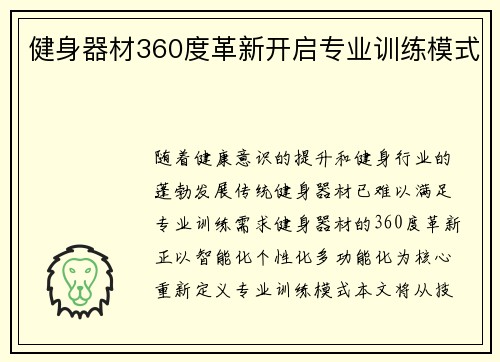 健身器材360度革新开启专业训练模式