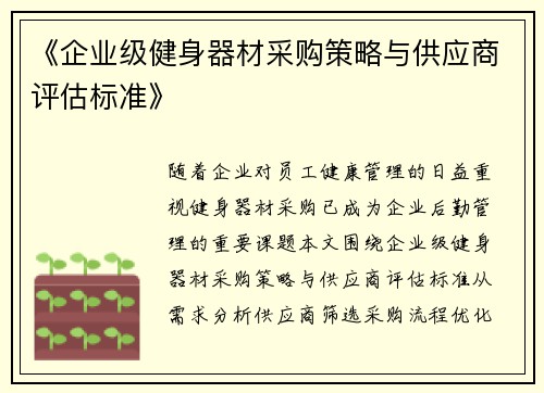 《企业级健身器材采购策略与供应商评估标准》