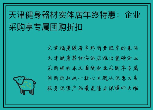 天津健身器材实体店年终特惠：企业采购享专属团购折扣