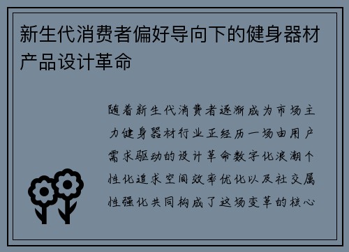新生代消费者偏好导向下的健身器材产品设计革命