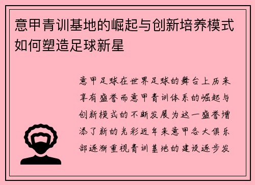 意甲青训基地的崛起与创新培养模式如何塑造足球新星
