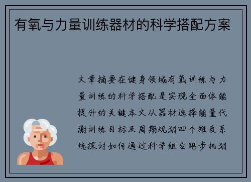 有氧与力量训练器材的科学搭配方案