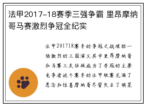 法甲2017-18赛季三强争霸 里昂摩纳哥马赛激烈争冠全纪实