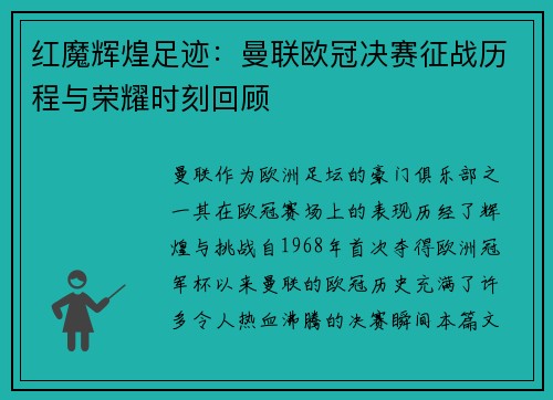 红魔辉煌足迹：曼联欧冠决赛征战历程与荣耀时刻回顾