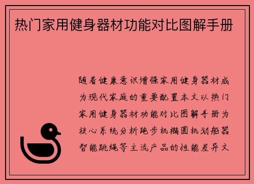 热门家用健身器材功能对比图解手册