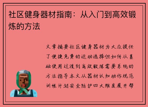 社区健身器材指南：从入门到高效锻炼的方法
