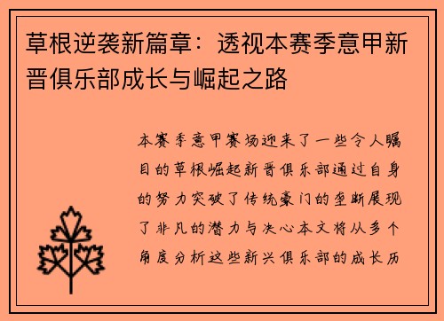 草根逆袭新篇章：透视本赛季意甲新晋俱乐部成长与崛起之路