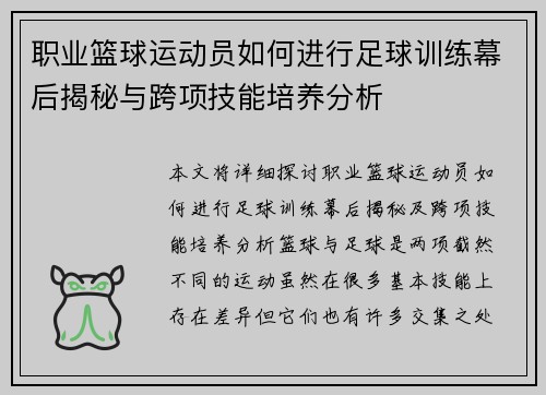 职业篮球运动员如何进行足球训练幕后揭秘与跨项技能培养分析