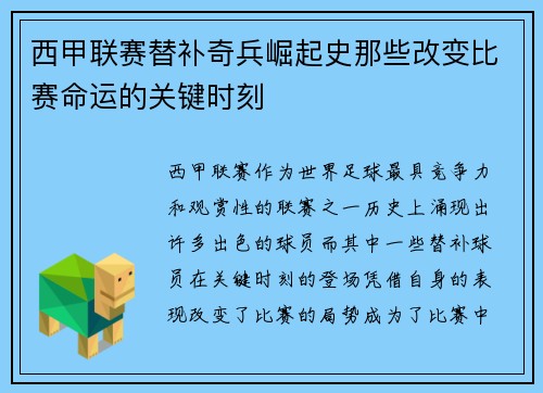 西甲联赛替补奇兵崛起史那些改变比赛命运的关键时刻
