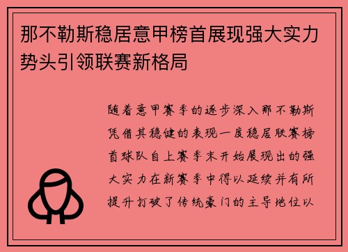 那不勒斯稳居意甲榜首展现强大实力势头引领联赛新格局