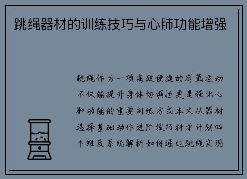 跳绳器材的训练技巧与心肺功能增强