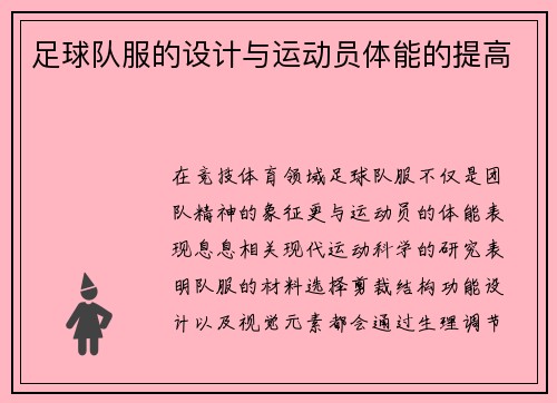 足球队服的设计与运动员体能的提高